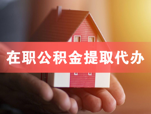 禹州在职公积金提取代办