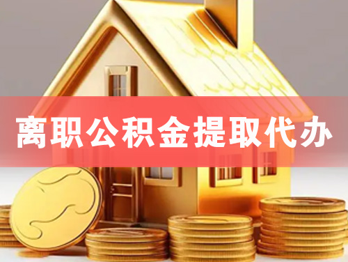 禹州离职公积金提取代办