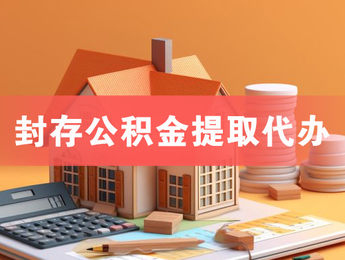 禹州封存公积金提取代办