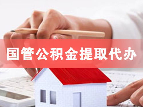 禹州国管公积金提取代办