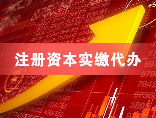 禹州注册资本实缴代办