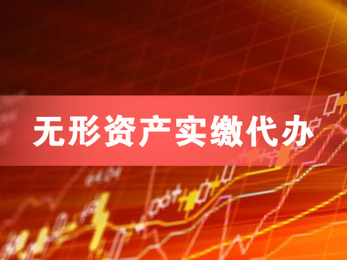 禹州无形资产实缴资本代办